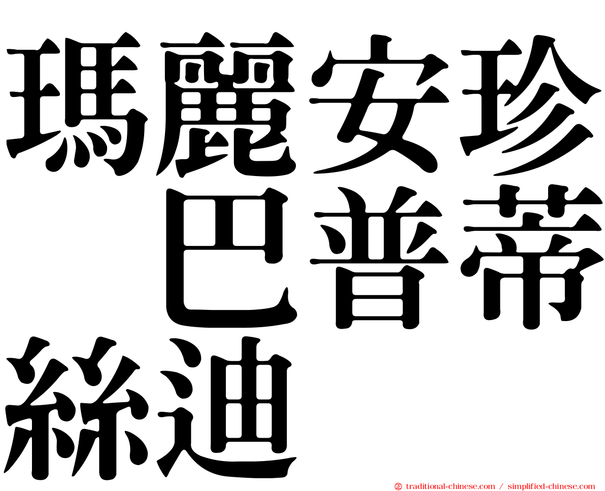 瑪麗安珍　巴普蒂絲迪